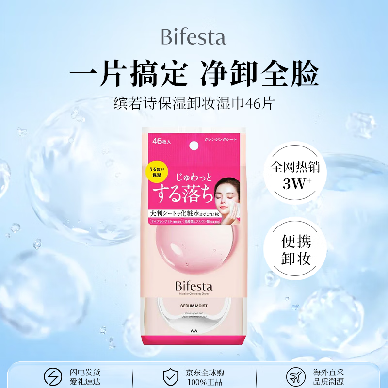 Binruoshi Moisturizing Makeup Remover Wipes 46 pieces for face gentle deep cleansing cuticle refreshing moisturizing brightening non-irritating gift