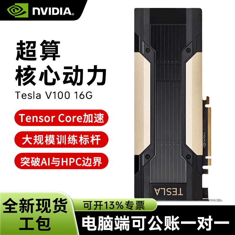 NVIDIA Tesla V100 16GB HBM2 professional computing card Volta architecture/5120 CUDA core/640 Tensor Core/900GB/s bandwidth industrial packaging