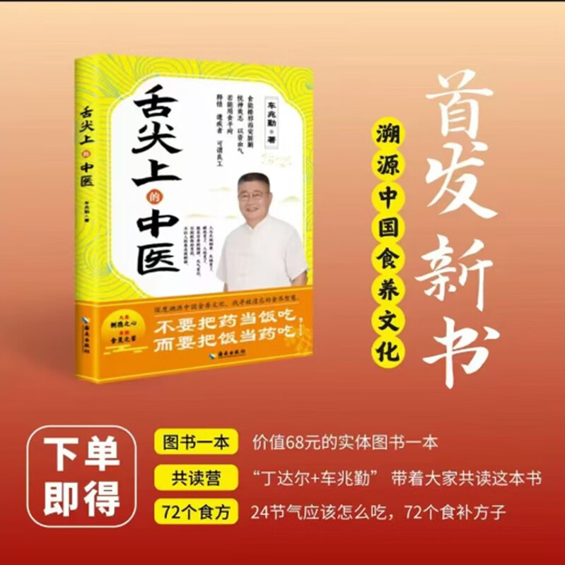Traditional Chinese Medicine on the Tip of the Tongue Che Zhaoqin's official and genuine ready-made Chinese medicine in daily life that both the elderly and children can understand Deeply trace the origins of Chinese food culture to find the forgotten wisdom of food and nutrition Traditional Chinese medicine health and food therapy books The forgotten wisdom