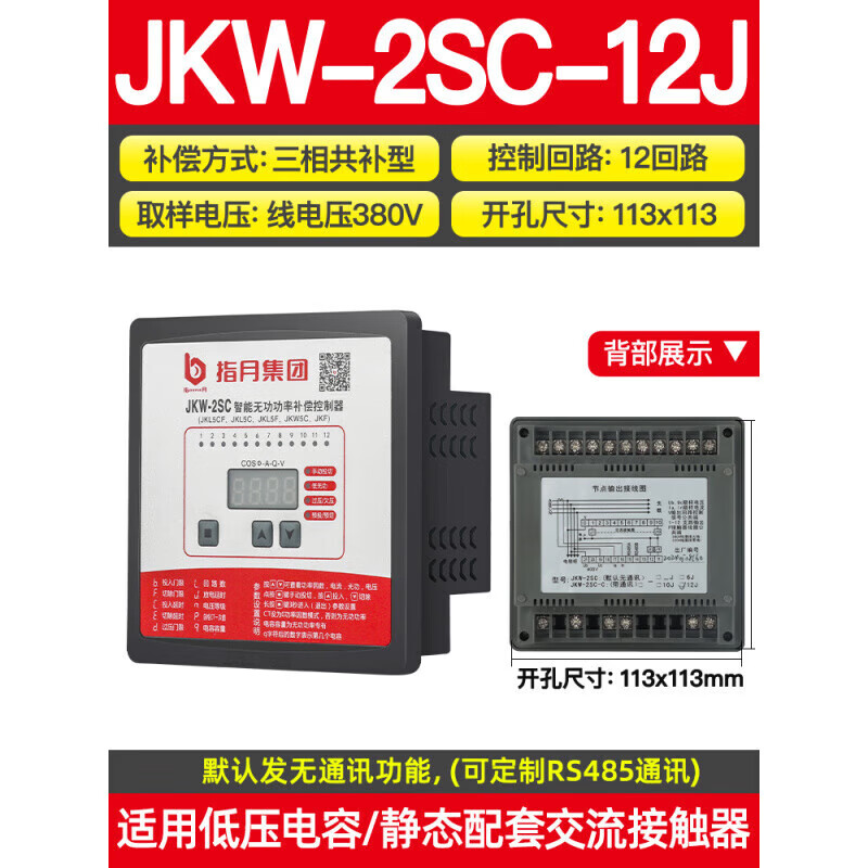 Zhiyue intelligent reactive power compensation controller JKW-2SC/DC/JKL5CF380v12 loop capacitor cabinet power JKW-2SC-12J/380V/total compensation