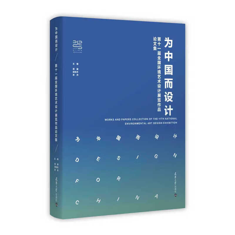 Designed for China Collection of Proceedings of the 11th National Environmental Art Design Exhibition Edited by Qu Jian, Qiu Zhijie, Sudan Tianjin University Press Designed for China
