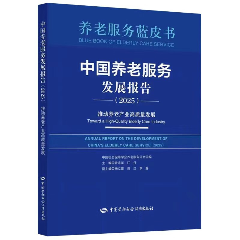 China Elderly Care Service Development Report (2025) Promoting high-quality development of the elderly care industry