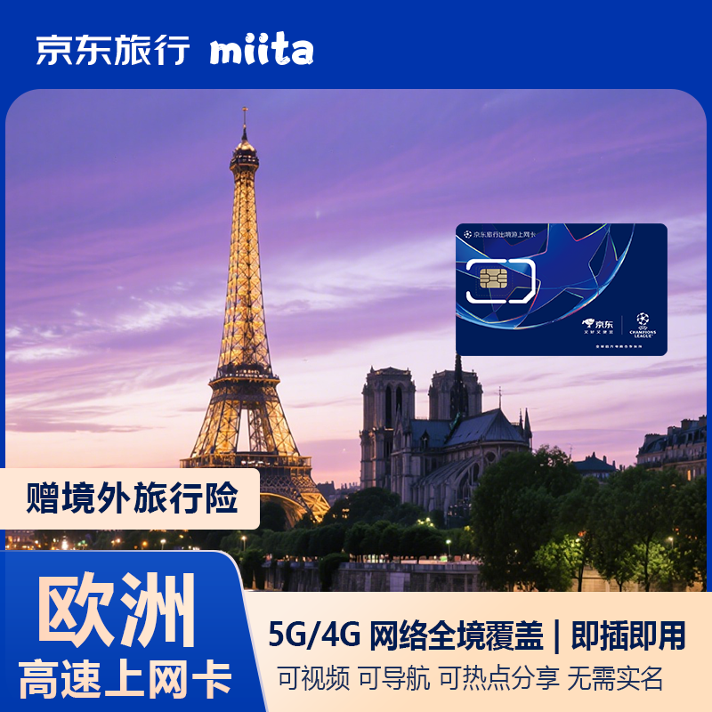 Jingdong Travel outbound travel European multi-country universal high-speed Internet traffic card 5-30 days optional 5G/4G