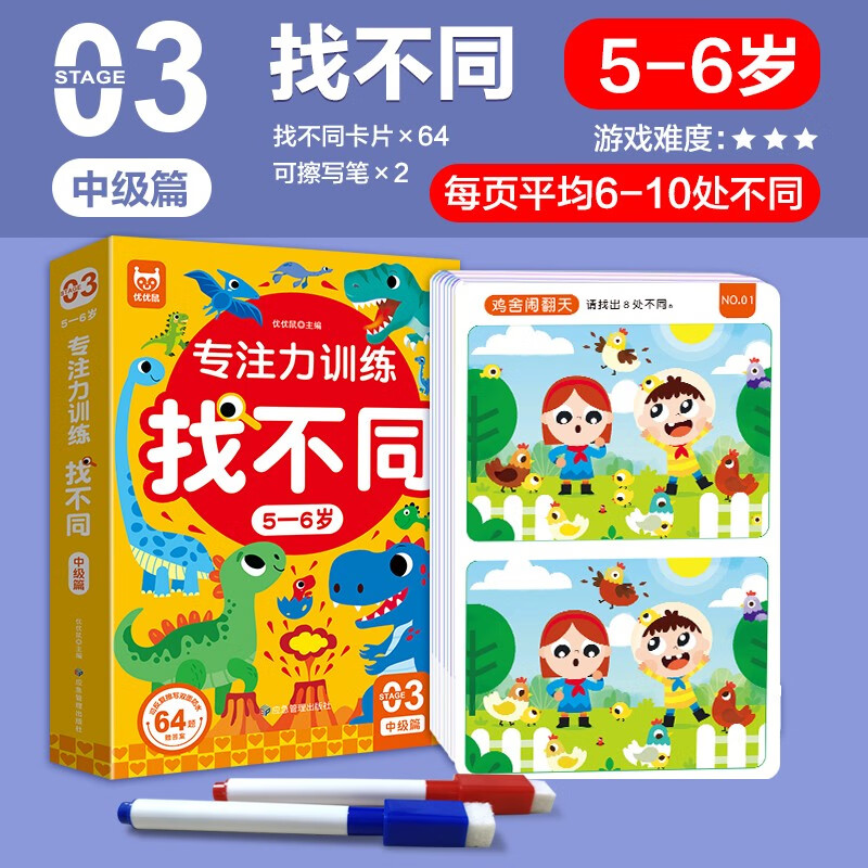 Concentration training to find the difference, intermediate level for 5-6 years old + mastery of one stroke (2 boxes in total) children's left and right brain whole brain intelligence development, fun find the difference game cards, concentration training, logical thinking, hand-eye coordination ability training, can be erased repeatedly