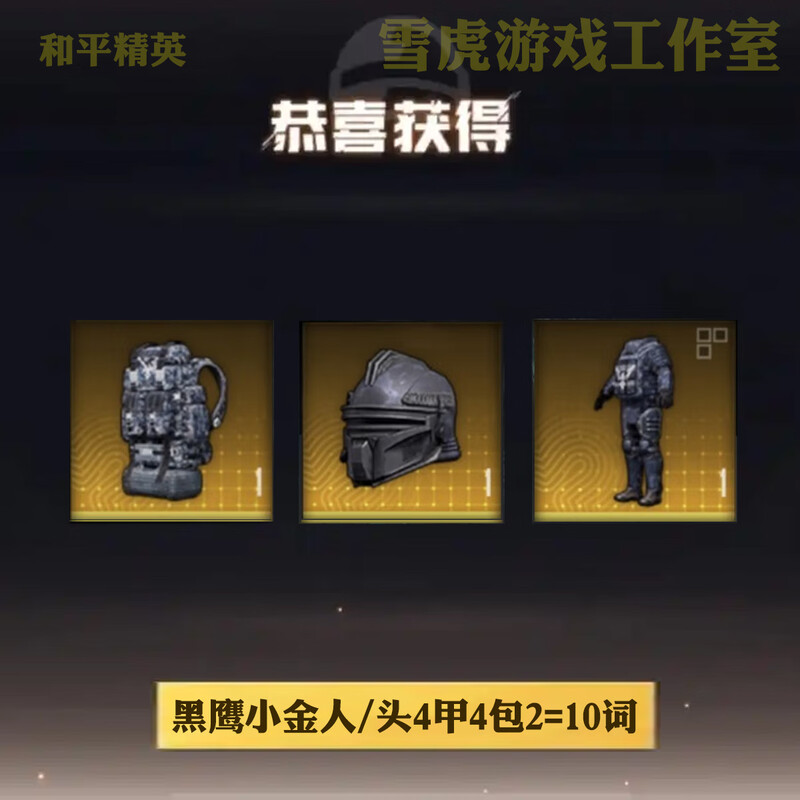 Peace Elite subway escape equipment Snow Falcon Suernan Undercurrent Xuanyuan Armor Mo Shoutou Little Golden Man Xuanyuan AUG Black Hawk Little Golden Man/head 4 armor 4 packs 2=10 words