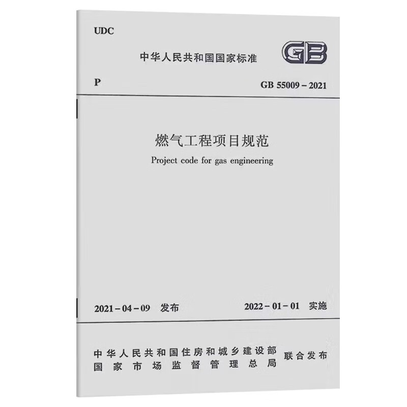 Gas engineering project specifications GB55009-2021