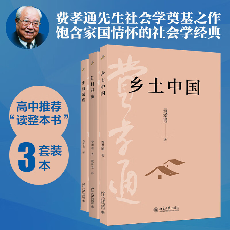 Fei Xiaotong's sociology classic (set of 3 books) Rural China + Village Economy + Fertility System Fei Xiaotong's foundational work on sociology Recommended reading course for middle school students