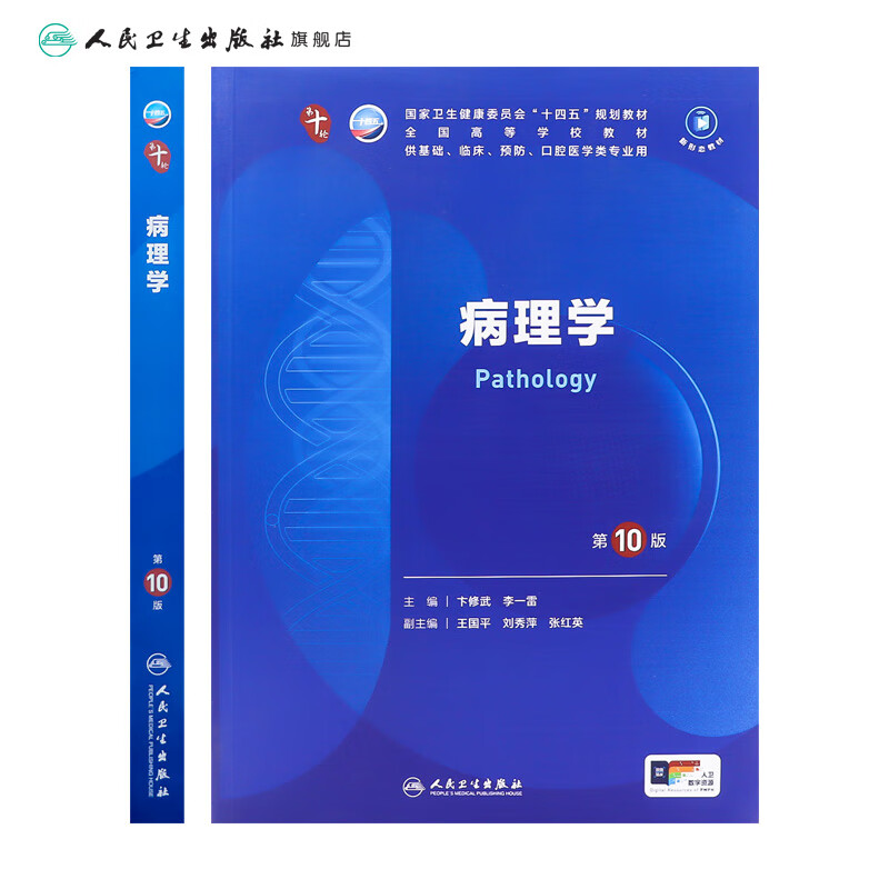 Pathology, 10th edition, Human Health, Internal Medicine, Physiology, Surgery, Obstetrics and Gynecology, Diagnostics, Pediatrics, Pharmacology, Neurology, 9th Edition, 9th Edition, Biochemistry and Molecular Biology, 10th Edition, New Edition, 10th Edition, Complete Set of Clinical Medicine Undergraduate Textbooks, People's Health Press, 10th Edition, Medical and Human Health Textbooks