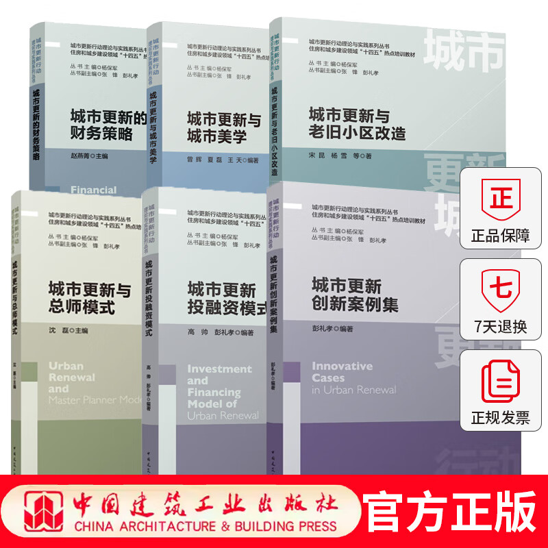 6 volumes Urban renewal action theory and practice series Urban renewal investment and financing model hotspot training materials in the field of housing and urban and rural construction during the 14th Five-Year Plan Gao Shuai Urban renewal action theory and practice series 6 volumes