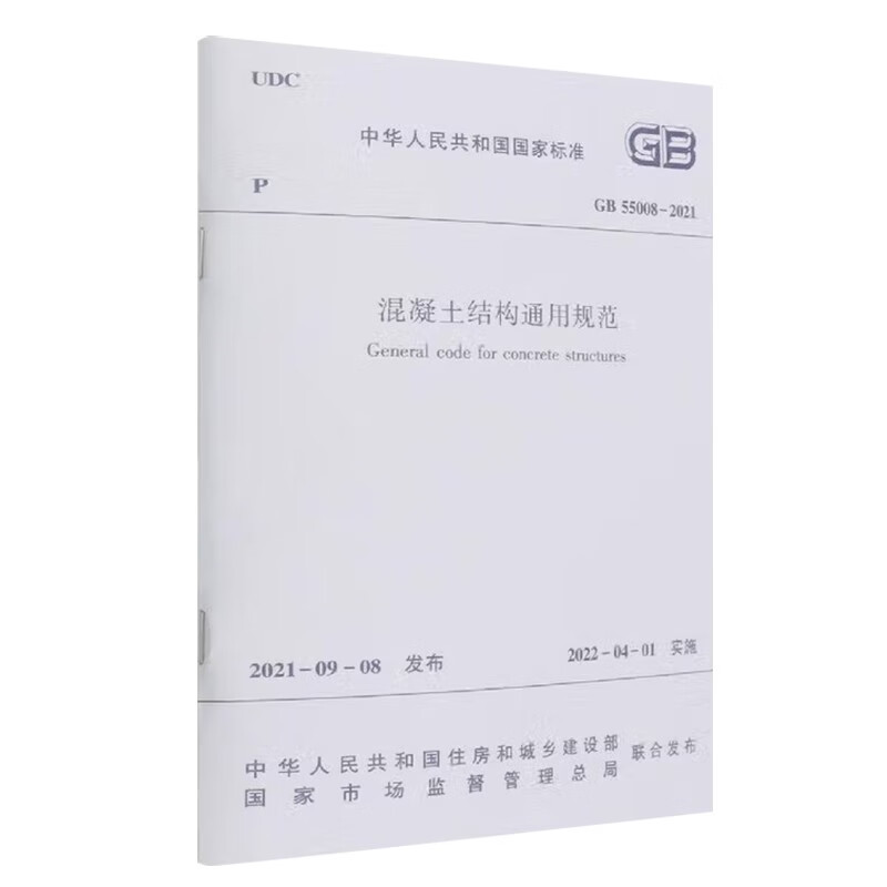 General specification for concrete structures GB55008-2021