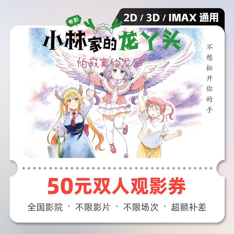 Movies Xiaolin's Dragon Girl, The Dragon Who's Afraid of Loneliness movie tickets, online ticket redemption coupons, no threshold discount, group purchase, 50 yuan available for two people, limited to 1 redemption