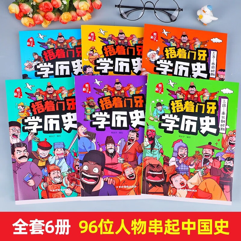 Learning history with your front teeth covered (set of 6 volumes) Western Zhou Dynasty + Spring and Autumn and Warring States + Qin and Han Dynasties + Southern and Northern Dynasties + Sui, Tang, Song and Yuan, Ming and Qing Dynasties Extracurricular reading books for primary school students in grades 3, 4, 5 and 6 6-12 years old Children's books Interesting Chinese history books comics Chinese history summer reading summer extracurricular books extracurricular summer independent reading summer vacation reading