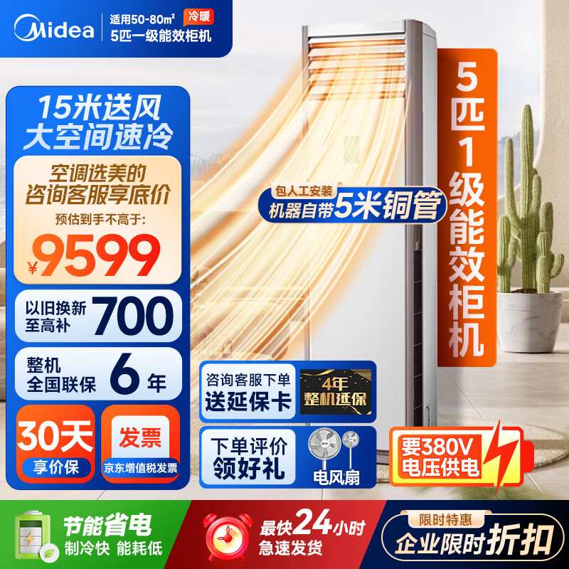 Midea central air conditioner 5 HP cabinet air conditioner 5p cabinet vertical first class energy efficiency variable frequency 380V RFD-120LW/BSDN8Y-PA401(1)A National subsidy