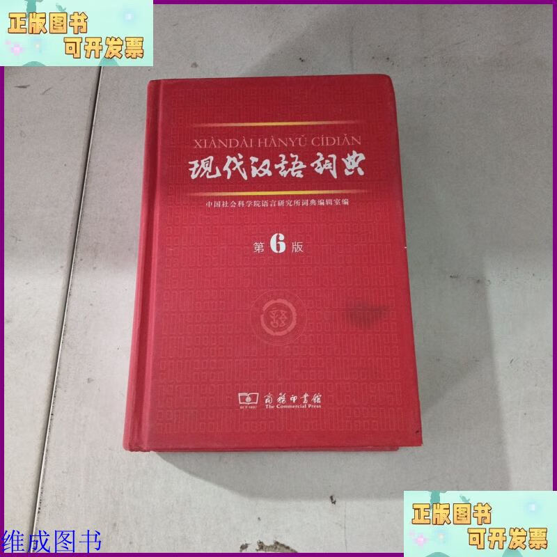 Second-hand 90% new Modern Chinese Dictionary (6th edition) The Commercial Press