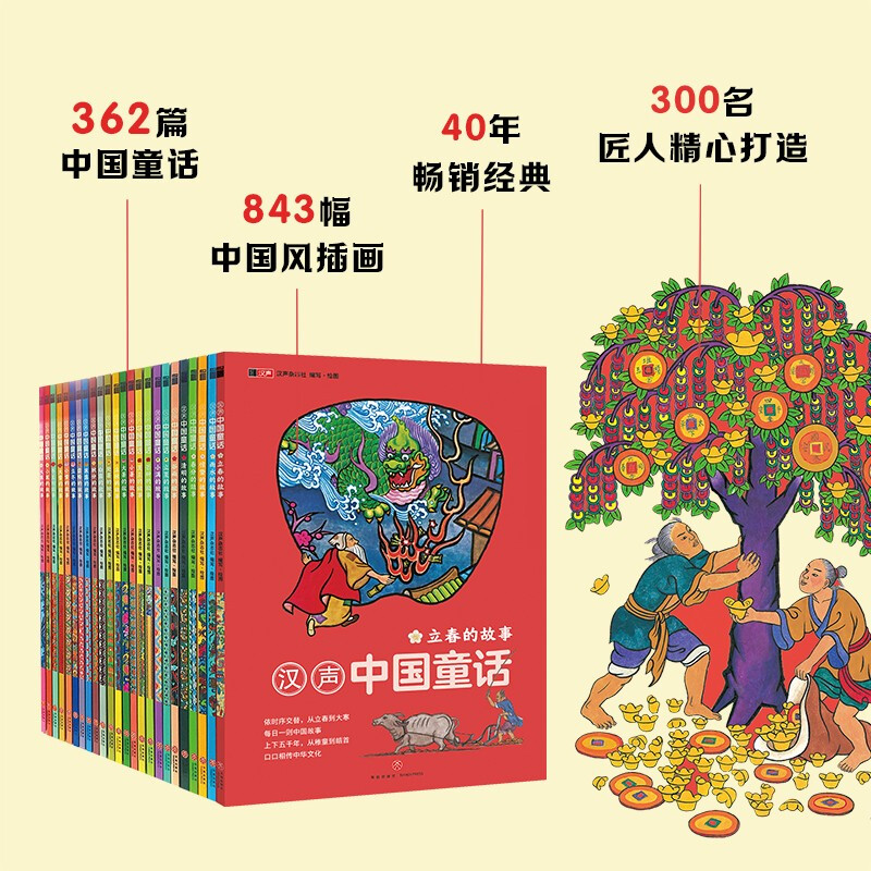 Hansheng Chinese Fairy Tales (24 volumes, twenty-four solar terms edition, 300 craftsmen spent 10 years and more than 40 years of publishing to create Chinese heirloom-level books, won the Wenjin Book Award)