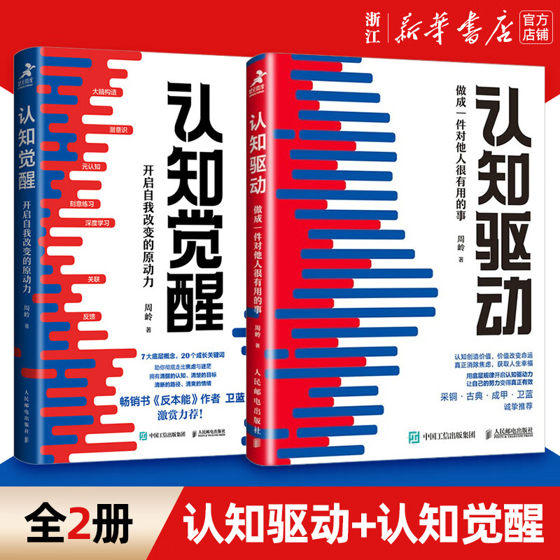 Xinhua Bookstore Genuine Cognitive Awakening Cognitive Drive Unlocks the Motive Power of Self-Change Zhou Ling Cognitive Drive Economics and Management Inspirational Growth Psychology Management Book Lifelong Learning Methodology Youth Learning Edition Optional Cognitive Awakening + Cognitive Drive 2 volumes