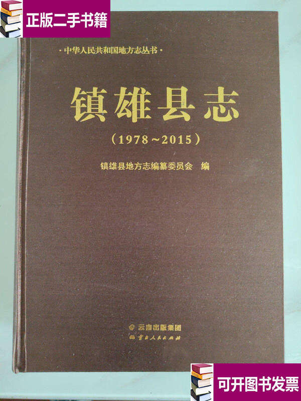 Second-hand 90% new Zhenxiong County Chronicles 1978-2015 / Zhenxiong County Local Chronicles Compilation Committee Yunnan People