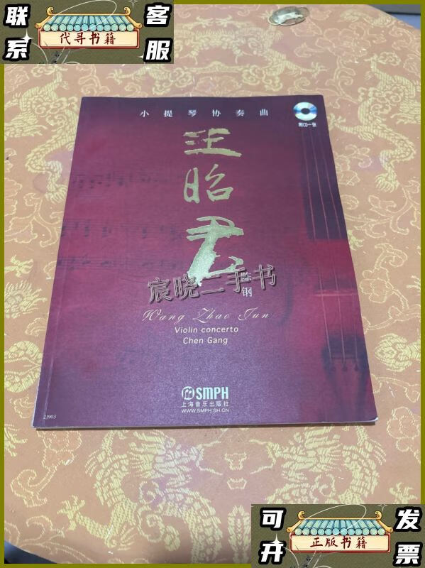 Second-hand 90% new Violin Concerto Wang Zhaojun/Chen Gang Shanghai Music Publishing House