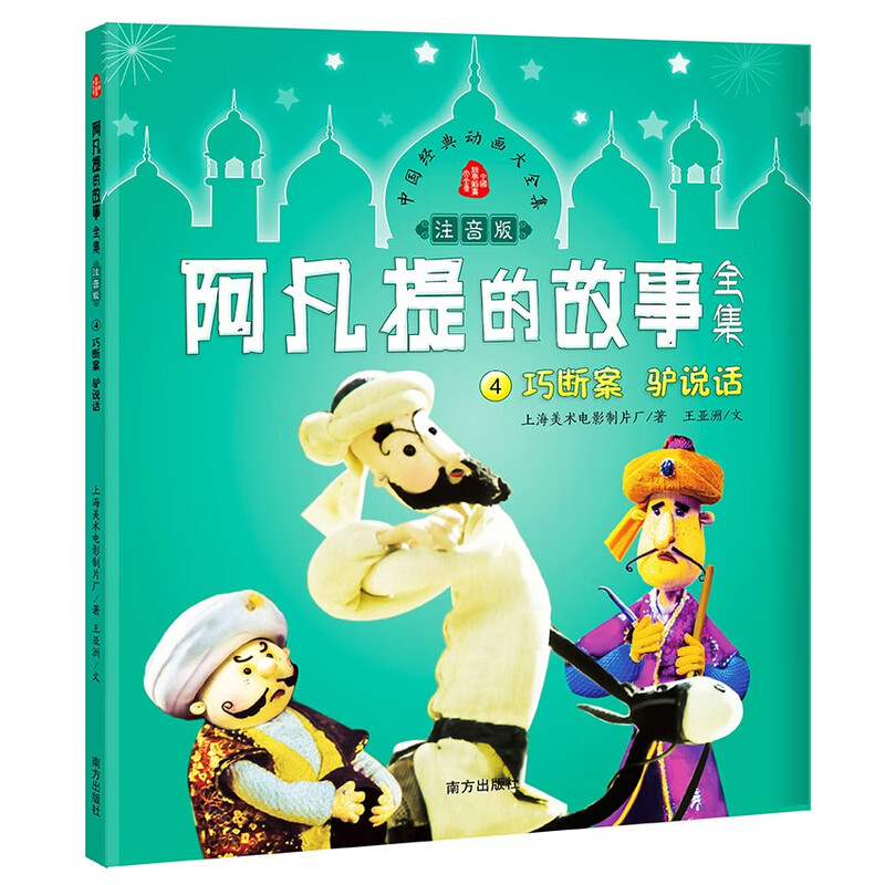 The complete set of Afanti's stories phonetic version (set of 7 volumes) Shanghai Meiying authorized Chinese classic animated puppet show comic story book first grade second grade third grade extracurricular reading book primary school children's story book
