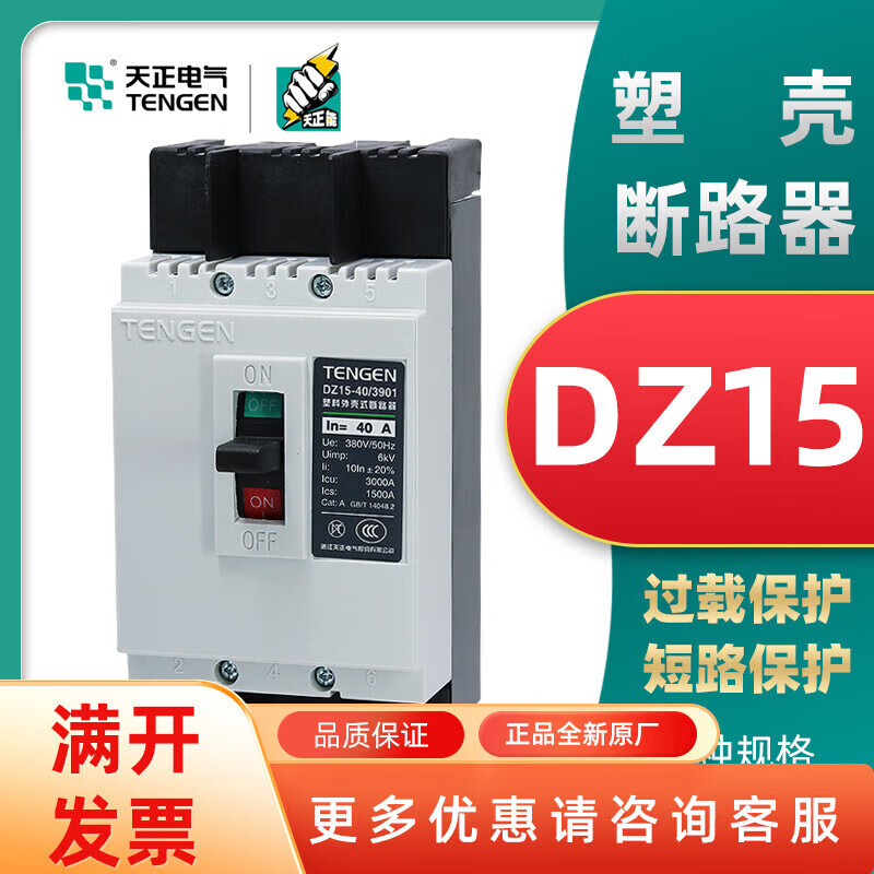 TENGEN Tianzheng DZ15-100/23901 100A63A40A32A molded case circuit breaker air switch 3902 DZ15-40/290140A