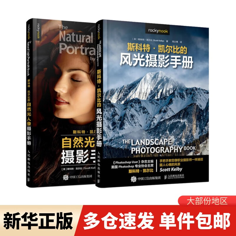 Xinhua Genuine Optional Scott Kelby's Natural Light Portrait Photography Manual + Landscape Photography Manual, a complete set of 2 volumes, introductory and advanced teaching materials for photography books, natural composition shooting techniques books