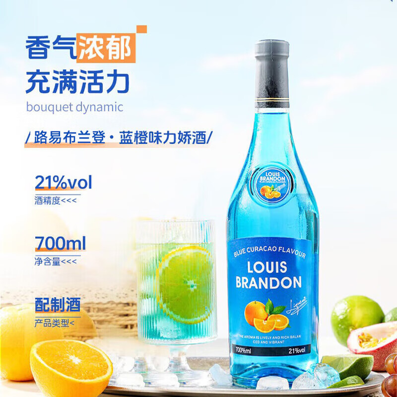 LOUIS BRANDON foreign wine blue orange flavored liqueur 21 degrees 700ML 2 bottles of fruity liqueur bartending base wine tipsy new year gift
