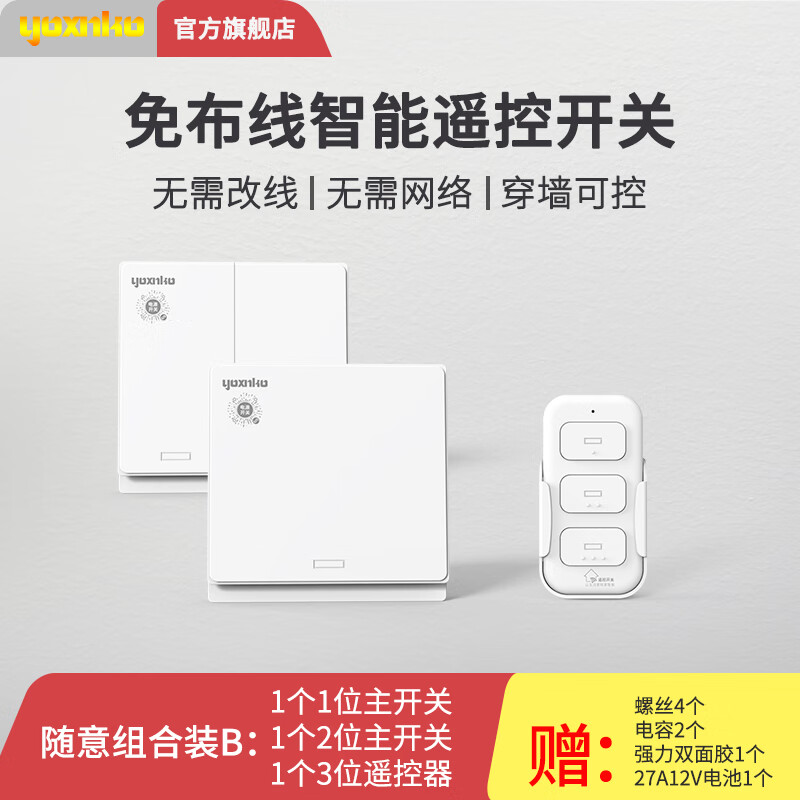YOXNKO two-position wireless remote control switch, wiring-free intelligent dual control panel 86 type single live wire, can pass through the wall, white, two-opening box (main switch*1+remote control*1) 86*86