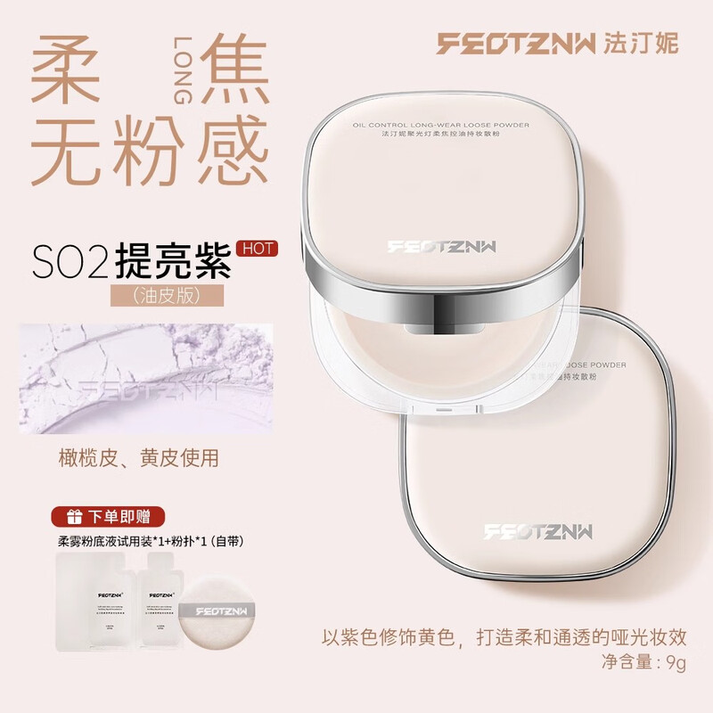 Fatini (FEOTZNW) makeup setting loose powder waterproof and sweat-proof concealer long-lasting makeup and oil-controlling honey powder cake oil skin version brightening purple