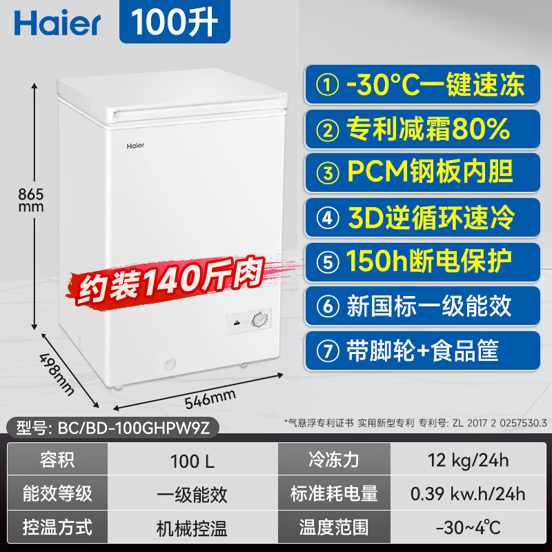 Haier small freezer series 100/143/201/300 liters household single temperature horizontal freezer automatic frost reduction, antibacterial and odor-free fully frozen fully refrigerated switchable freezer first level energy saving 100 liters -30 deep freezing 80% frost reduction | Approximately 140 pounds