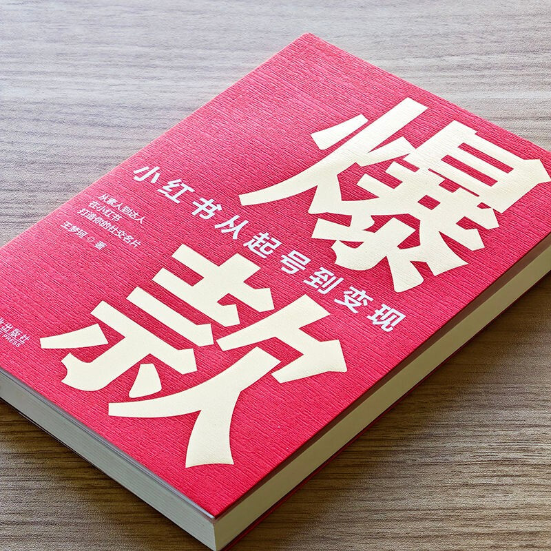 Hot item Xiaohongshu from account creation to monetization Machinery Industry Press Recommended by Tuobuhua Xiaoma Song Free Xiaohongshu account quick account creation template Xiaohongshu operation textbook