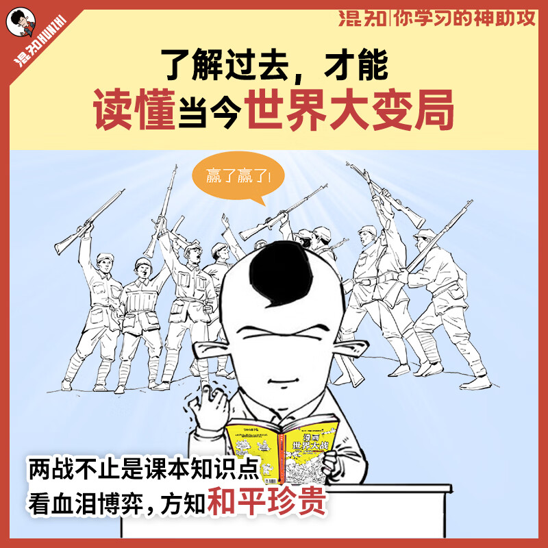 Hun Zhi Comic World War, read the two wars in one breath, grasp the context, watch the game, and gain insight into the changes in the world. Quickly read the context of the two wars and use history to understand the great changes today