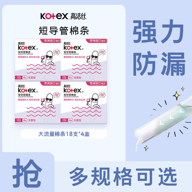 Kotex catheter-type tampons are packed with smooth and easy-to-push cotton core swimming sanitary napkins, normal flow type, large flow type, 18 pieces * 4 boxes