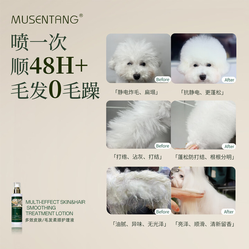 Musentang knot-opening spray national color heavenly fragrance magic spray pet care liquid quick-drying oil-free anti-static