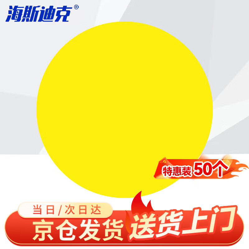 Hasdick Beijing Warehouse Distribution 5S6S Management Positioning Stickers (round 50 pieces) Floor Sticker Marking Diameter 50mm Yellow HKD-9