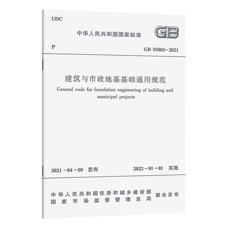 General specifications for building and municipal foundations GB 55003-2021