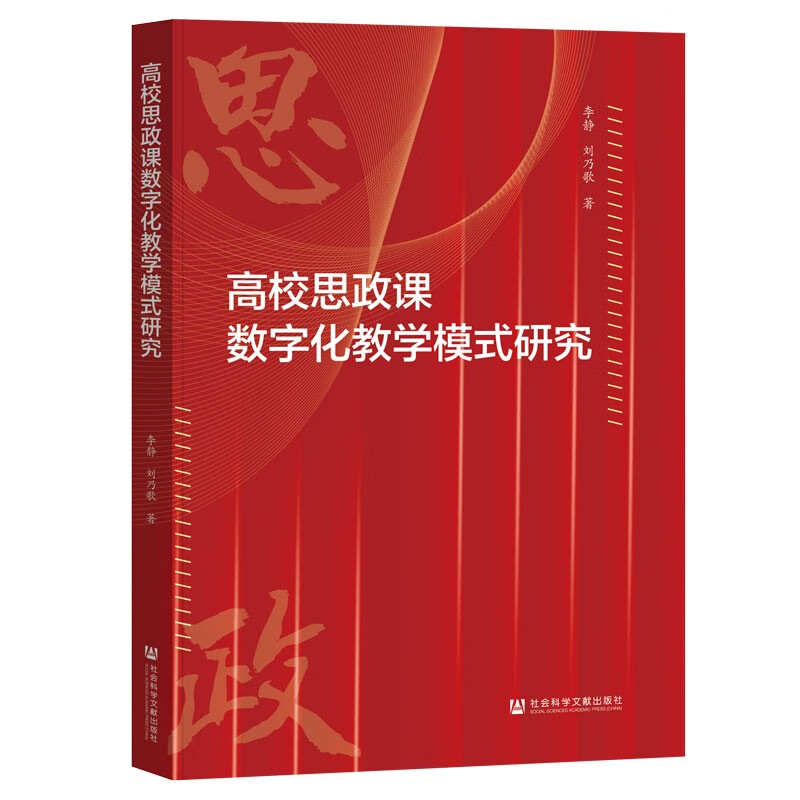 Research on digital teaching model of ideological and political courses in colleges and universities