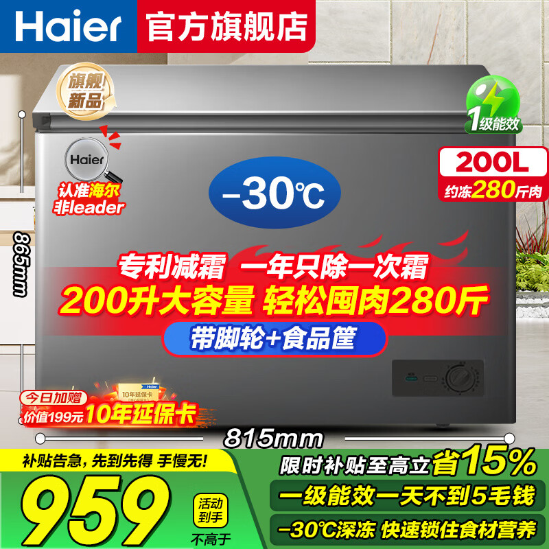 Haier home freezer 200 liters/300 liters and above minus 30 deep freeze refrigeration and freezing one-click conversion level one energy efficiency energy saving frozen vegetables and frozen meat frost reduction 80% 200 liters | -30 deep freeze quick freezing + frost reduction 80% + power outage protection