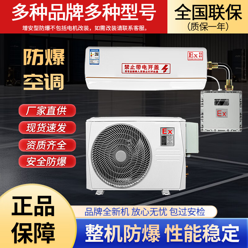 Zhen'an explosion-proof industrial explosion-proof air conditioning factory building 1P1.5P2P wall-mounted air conditioning substation dangerous goods depot oil depot 3P5P cabinet - explosion-proof air conditioner 3P hanging Midea 1P hanging air conditioner explosion-proof 26 type BKFR-
