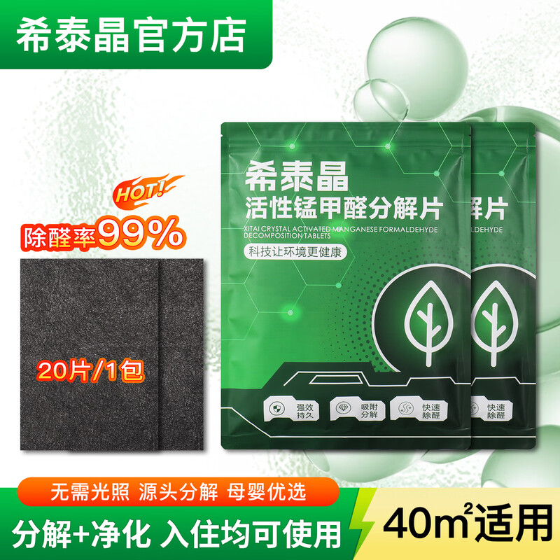 Xitaijing 40 tablets, formaldehyde removal active manganese decomposition tablets, powerful new car and new house formaldehyde scavenger for household use, black, 2 bags of 40 tablets (suitable for 40 square meters)