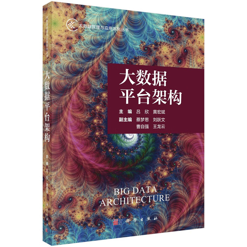 Big Data Platform Architecture Big Data Management and Application Series, National University of Defense Technology, Lu Xin, full-color printing, including digital learning resources