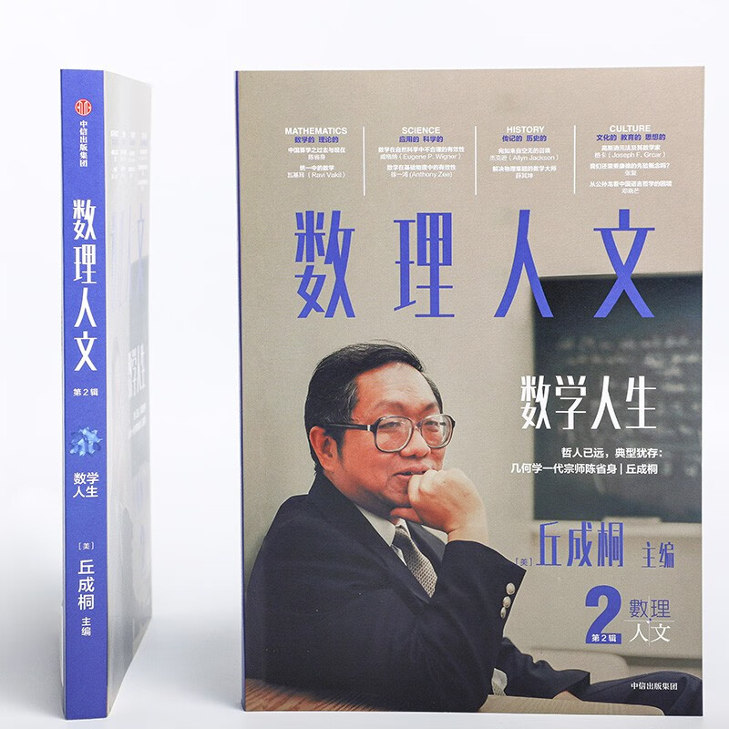 Yau Shing Tong Mathematics Mathematical Humanities (2nd Series) Yau Shing Tong’s Gift to Chinese Children Comprehensive Improvement of Chinese Children’s Literacy Scientific Thinking Humanistic Feelings Success Mathematics Popular Science Mathematics Physics The Beauty of Mathematics CITIC Press Popular Science Books Recommended Readings