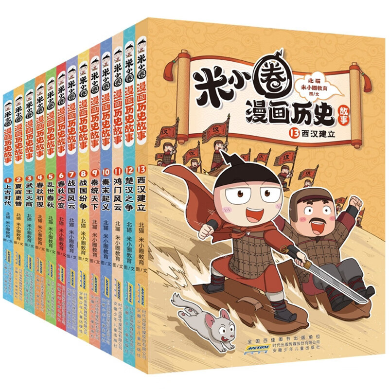 Xinhua Bookstore Official Genuine Mi Xiaoquan Comics Historical Stories 13 Complete Sets 1-13 Volumes 12 Volumes The Establishment of the Western Han Dynasty The Conflict Between Chu and Han