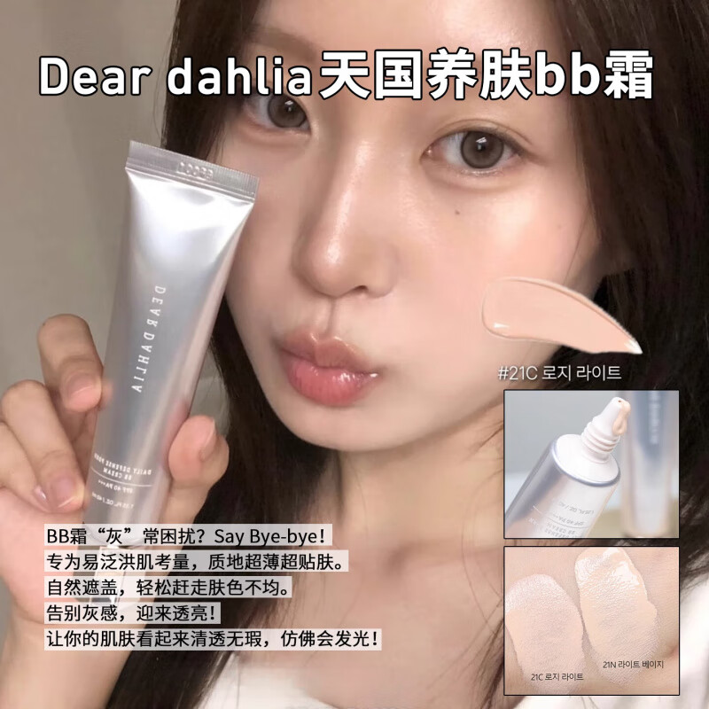 DEAR DAHLIA Korean dear dahlia soothing and nourishing PDRN evenly brightening and moisturizing concealer bb cream 22N# natural neutral beige 40mI