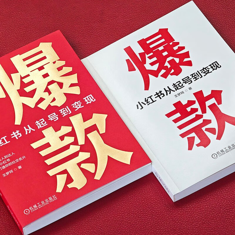 Hot item Xiaohongshu from account creation to monetization Machinery Industry Press Recommended by Tuobuhua Xiaoma Song Free Xiaohongshu account quick account creation template Xiaohongshu operation textbook