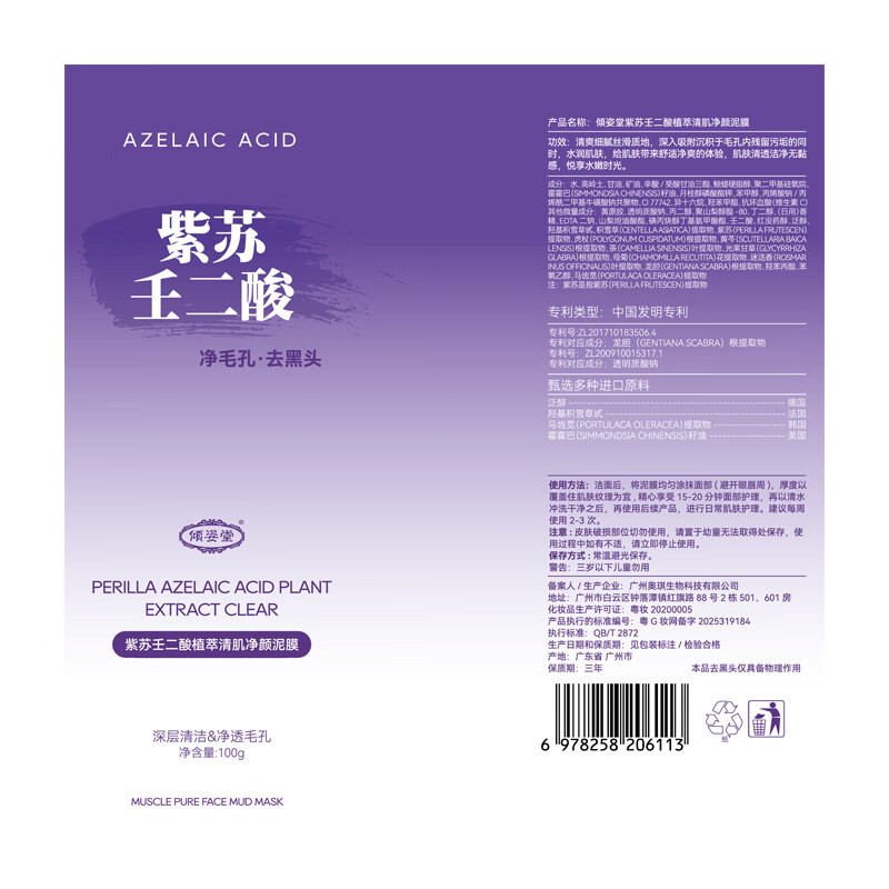 Qingzitang Azelaic Acid Perilla Cleansing Mud Mask Deep Cleansing Blackhead Removal Shrink Pores Acne Closed Mouth Acne Removal Mask 100g