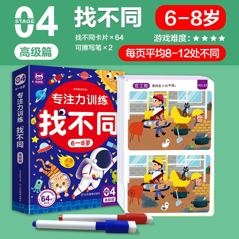 Concentration training to find the difference, advanced chapter for 6-8 years old + one stroke challenge chapter (2 boxes in total) children's left and right brain whole brain intelligence development, fun find the difference game cards, concentration training, logical thinking, hand-eye coordination ability training, can be erased repeatedly