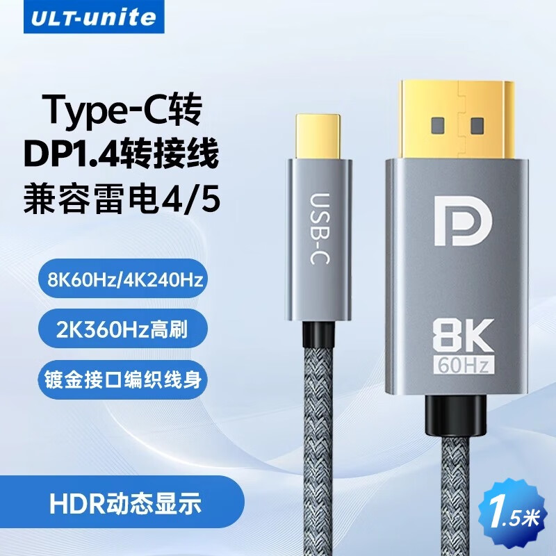 ULT-unite Type-C to DP1.4 line Thunderbolt 4/5 adapter 8K60Hz notebook external display high brush video cable USB-C Apple phone screen projection 1.5 meters