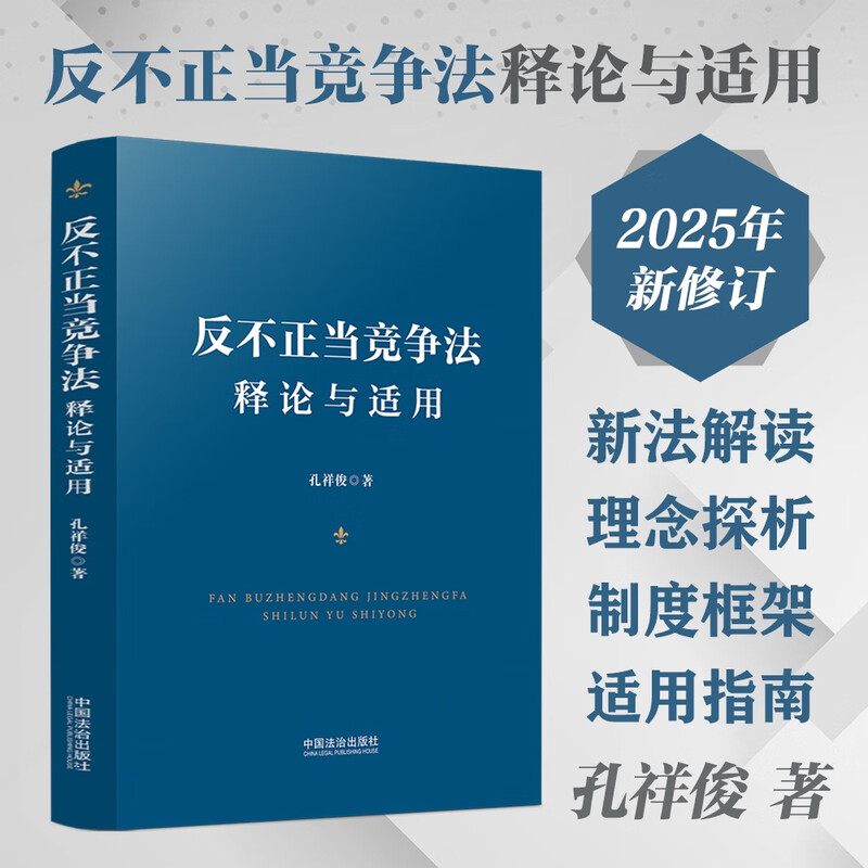 Interpretation and Application of Anti-Unfair Competition Law