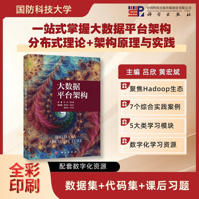 Big Data Platform Architecture Big Data Management and Application Series, National University of Defense Technology, Lu Xin, full-color printing, including digital learning resources