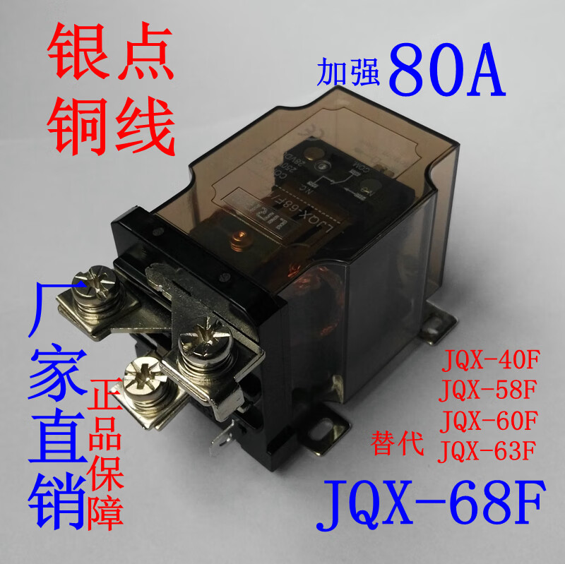JQX-68F/1Z high current 80A high power 12V relay 24V LJQX-40F-58F-63F screw installation DC24V